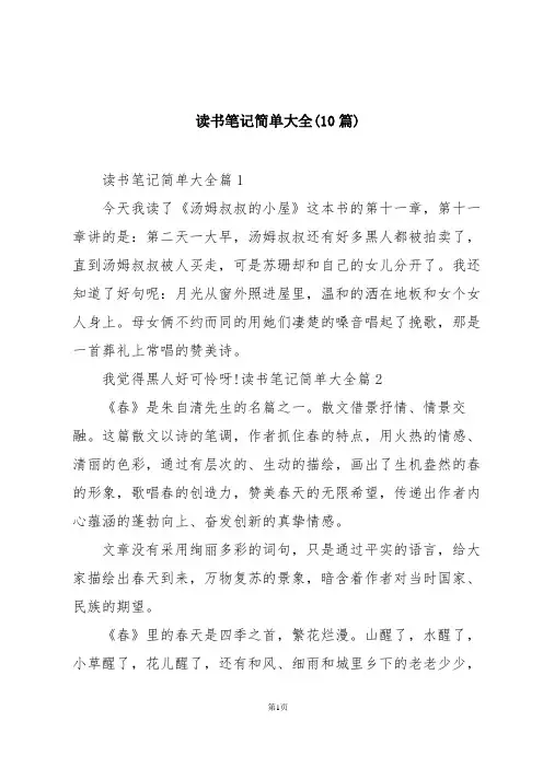 读书笔记简单大全(10篇)