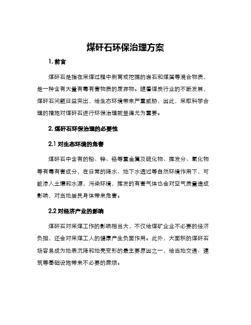 煤矸石环保治理方案