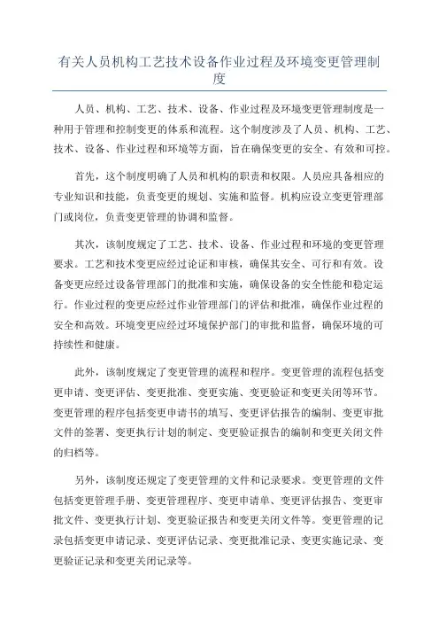 有关人员机构工艺技术设备作业过程及环境变更管理制度