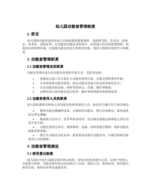 幼儿园功能室管理制度