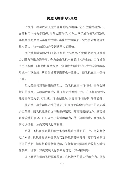 简述飞机的飞行原理