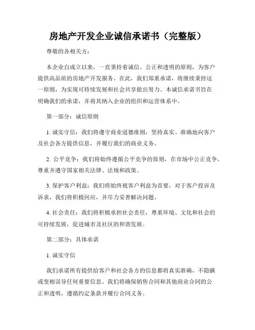 房地产开发企业诚信承诺书(完整版)