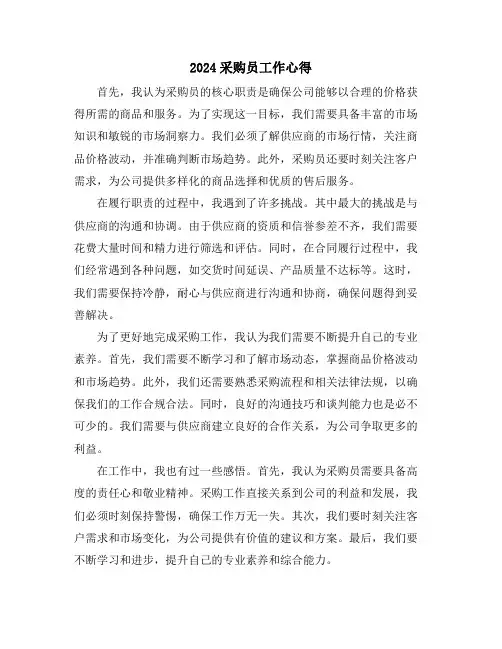 2024采购员工作心得