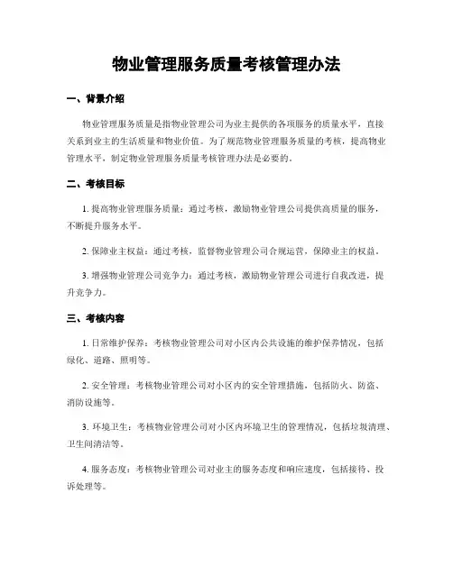 物业管理服务质量考核管理办法