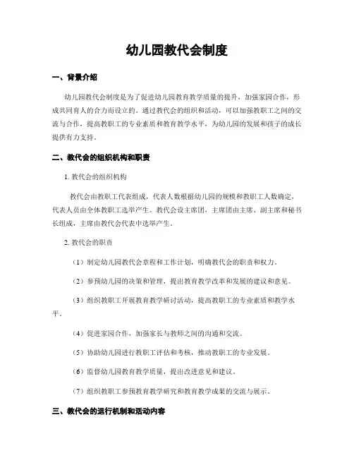 幼儿园教代会制度