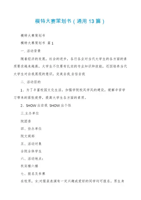 模特大赛策划书(通用13篇)
