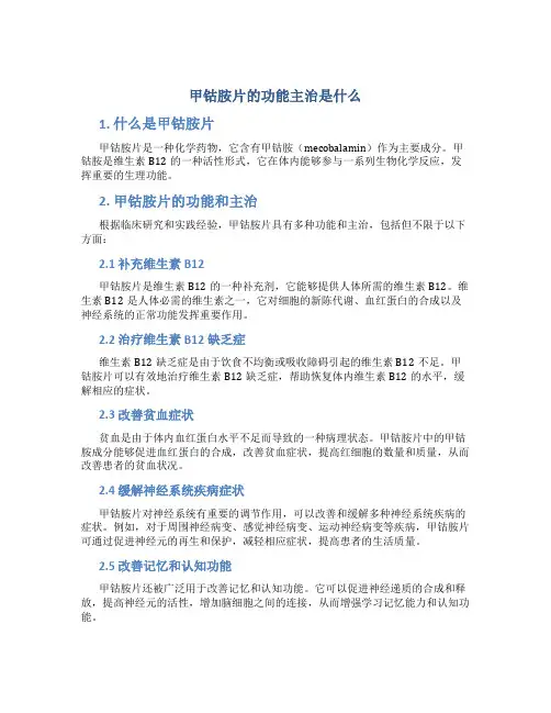 甲钴胺片的功能主治是什么