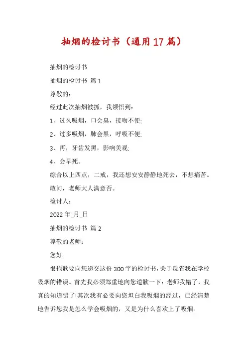 抽烟的检讨书(通用17篇)