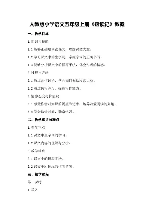 人教版小学语文五年级上册《窃读记》教案