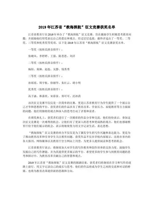 2019年江苏省“教海探航”征文竞赛获奖名单