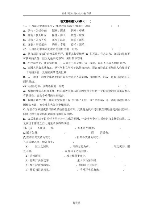 苏教版语文高二语文基础题天天练十一