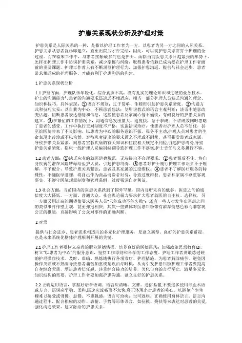 护患关系现状分析及护理对策