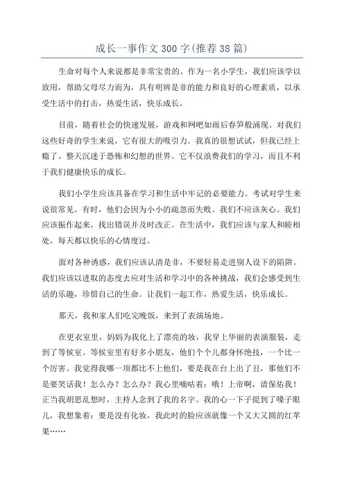 成长一事作文300字(推荐38篇)