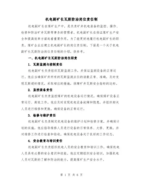 机电副矿长瓦斯防治岗位责任制(4篇)