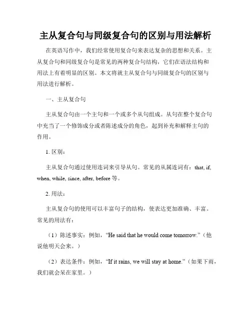主从复合句与同级复合句的区别与用法解析