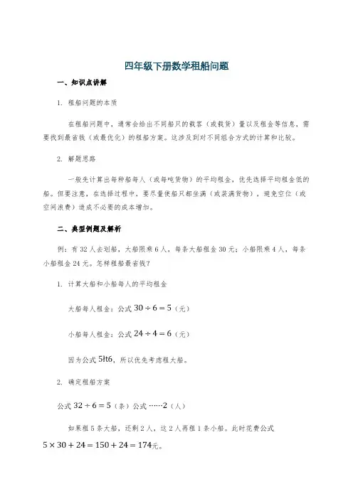 四年级下册数学租船问题