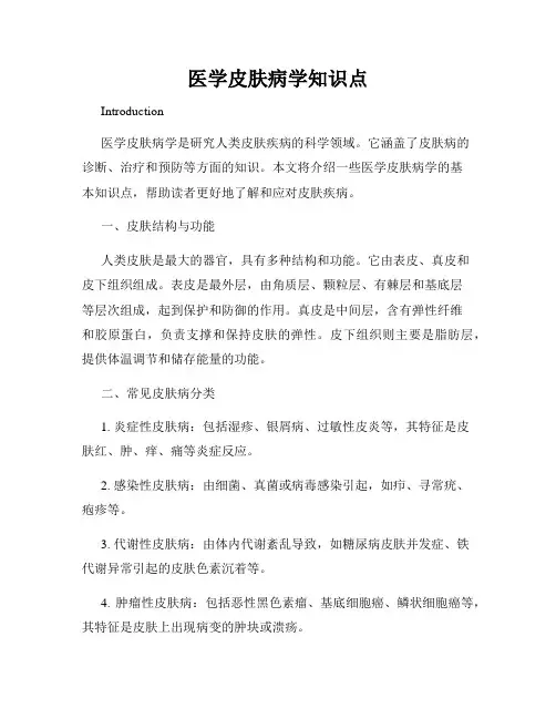 医学皮肤病学知识点