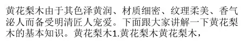 黄花梨木有哪些特点