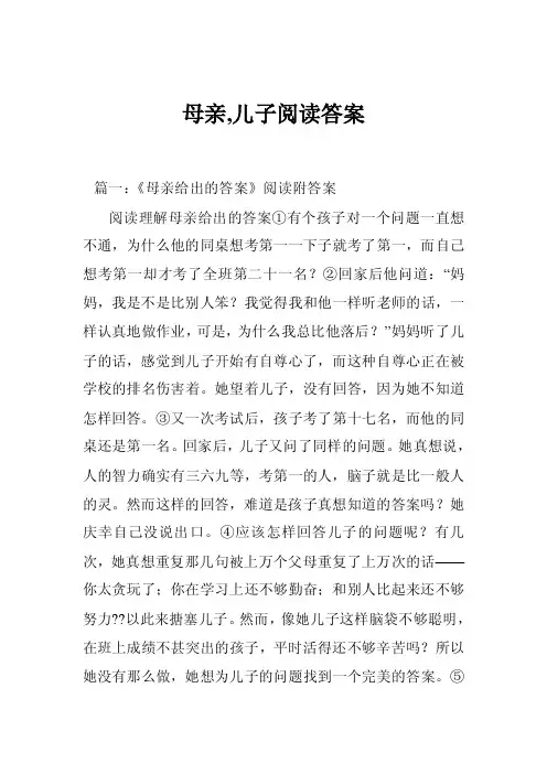 母亲,儿子阅读答案