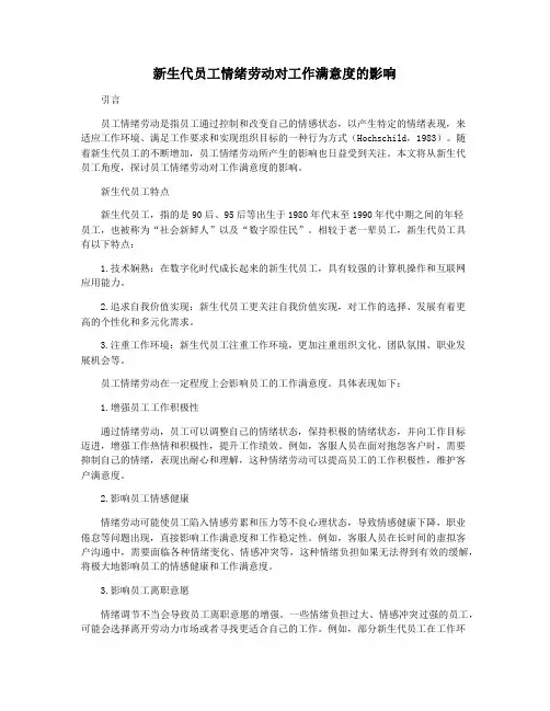 新生代员工情绪劳动对工作满意度的影响