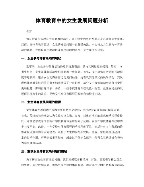 体育教育中的女生发展问题分析