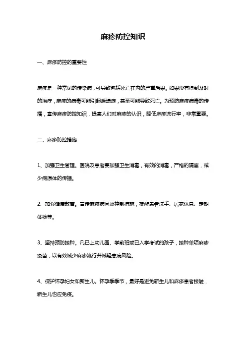 麻疹防控知识