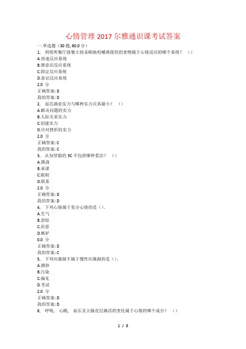 情绪管理2017尔雅通识课考试复习资料1