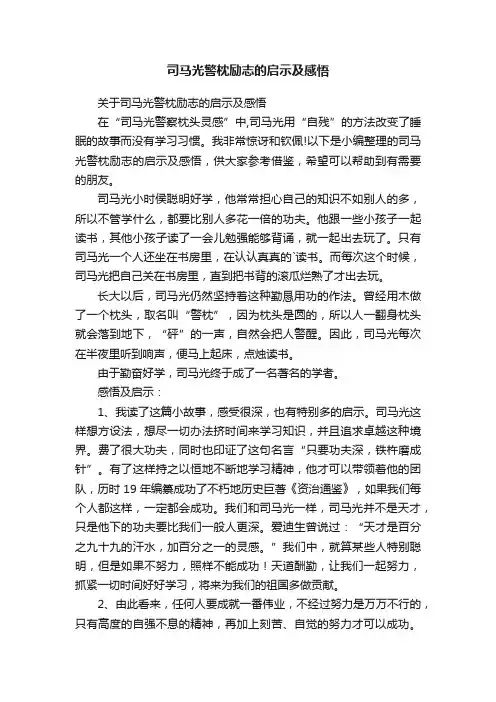 关于司马光警枕励志的启示及感悟