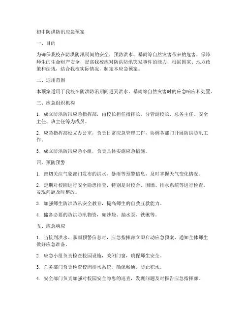初中防洪防汛应急预案