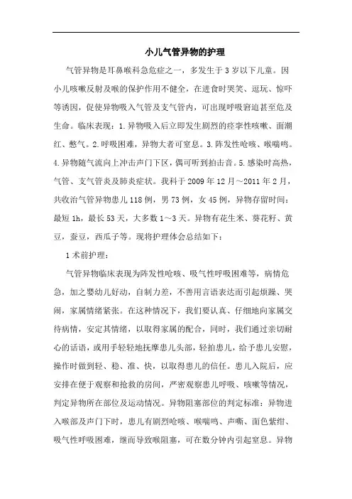 小儿气管异物的护理