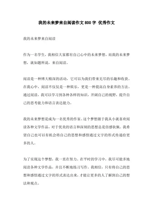 我的未来梦来自阅读作文800字 优秀作文