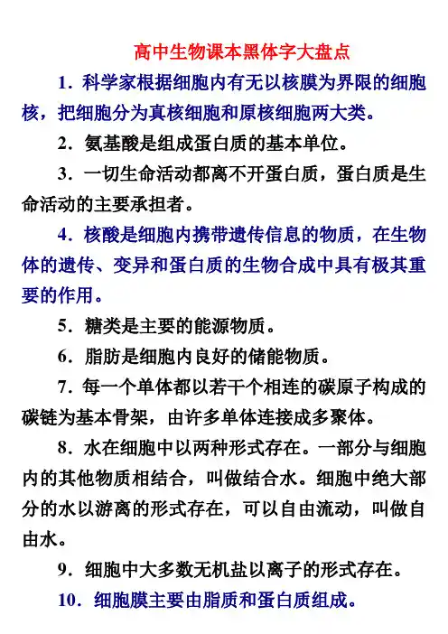 高中生物课本黑体字大盘点