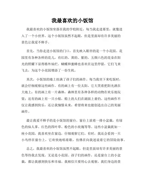 小学三年级作文这儿真美范文我最喜欢的小饭馆