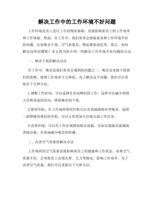 解决工作中的工作环境不好问题