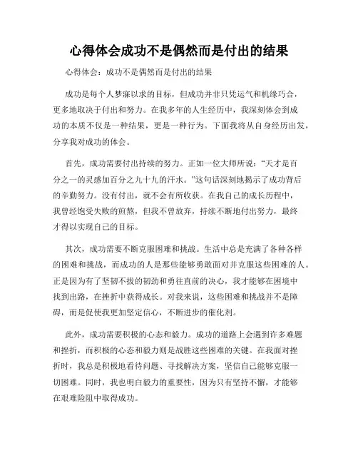 心得体会成功不是偶然而是付出的结果
