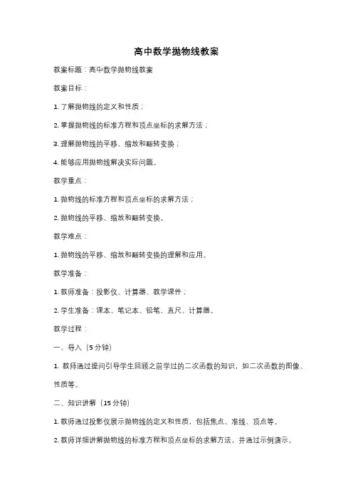 高中数学抛物线教案