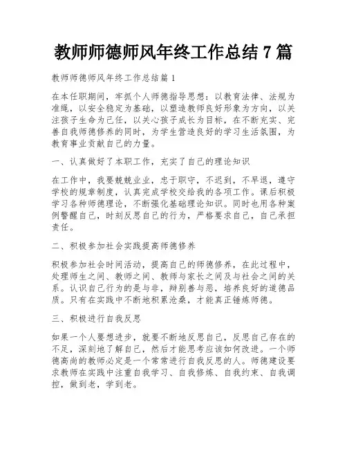 教师师德师风年终工作总结7篇