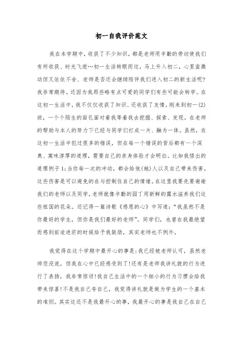 初一自我评价范文（五篇）