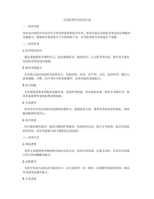 全科医师学员培训计划