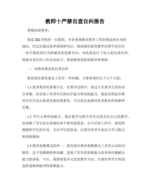 教师十严禁自查自纠报告