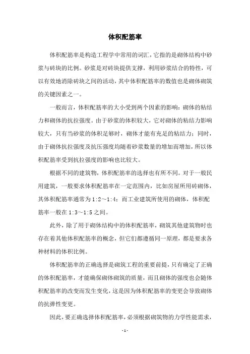 体积配筋率