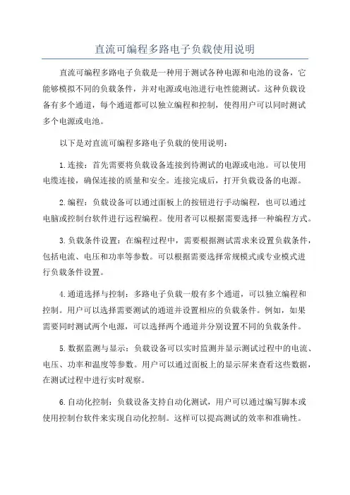 直流可编程多路电子负载使用说明