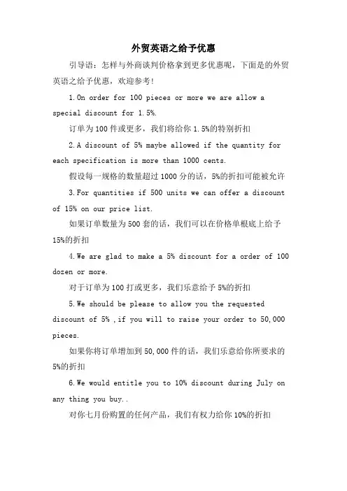 外贸英语之给予优惠