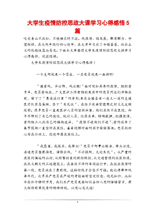 大学生疫情防控思政大课学习心得感悟5篇