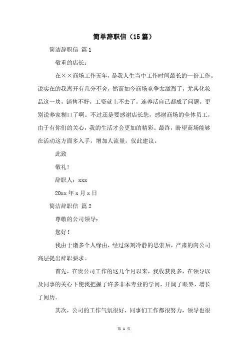 简单辞职信(15篇)