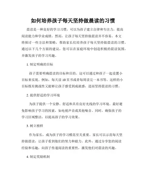 如何培养孩子每天坚持做晨读的习惯