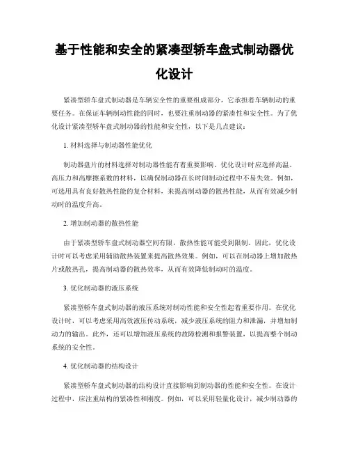 基于性能和安全的紧凑型轿车盘式制动器优化设计