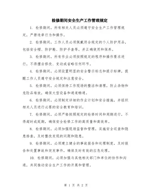 检修期间安全生产工作管理规定