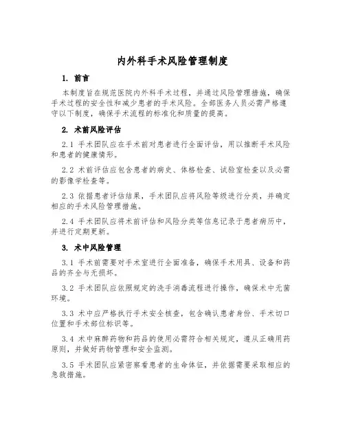 内外科手术风险管理制度