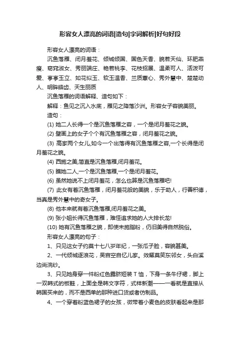 形容女人漂亮的词语造句字词解析好句好段